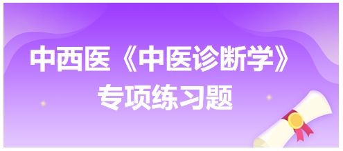 中西醫(yī)醫(yī)師中醫(yī)診斷學(xué)專項(xiàng)練習(xí)題13