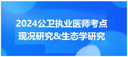 現(xiàn)況研究&生態(tài)學研究