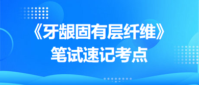 《牙齦固有層纖維》筆試速記考點