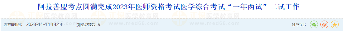 阿拉善盟考點圓滿完成2023年醫(yī)師資格考試醫(yī)學綜合考試“一年兩試”二試工作