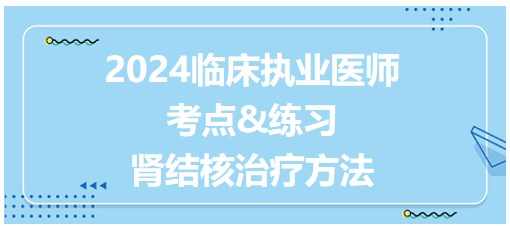 腎結核治療方法