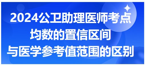 均數(shù)的置信區(qū)間與醫(yī)學參考值范圍的區(qū)別