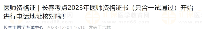 長春考點2023年醫(yī)師資格證書（只含一試通過）開始進(jìn)行電話地址核對啦！