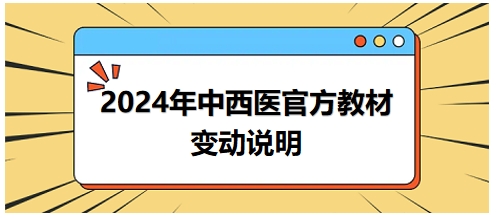 2024年中西醫(yī)執(zhí)業(yè)醫(yī)師官方教材變動(dòng)情況說(shuō)明