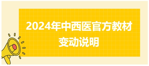 2024年中西醫(yī)助理醫(yī)師官方教材變動(dòng)情況說明