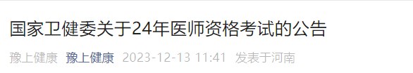 國家衛(wèi)健委關(guān)于24年醫(yī)師資格考試的公告