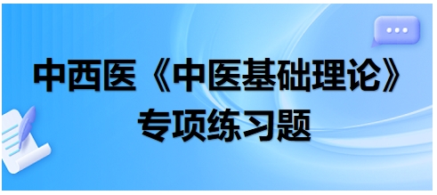 中西醫(yī)醫(yī)師《中醫(yī)基礎(chǔ)例理論》專項(xiàng)練習(xí)題27