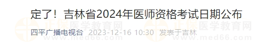 定了！吉林省2024年醫(yī)師資格考試日期公布