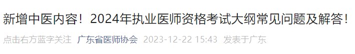 新增中醫(yī)內(nèi)容！2024年執(zhí)業(yè)醫(yī)師資格考試大綱常見問題及解答！