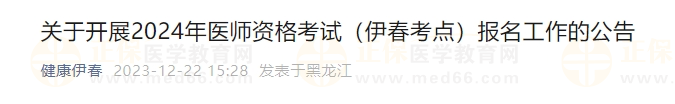 關(guān)于開展2024年醫(yī)師資格考試（伊春考點(diǎn)）報名工作的公告