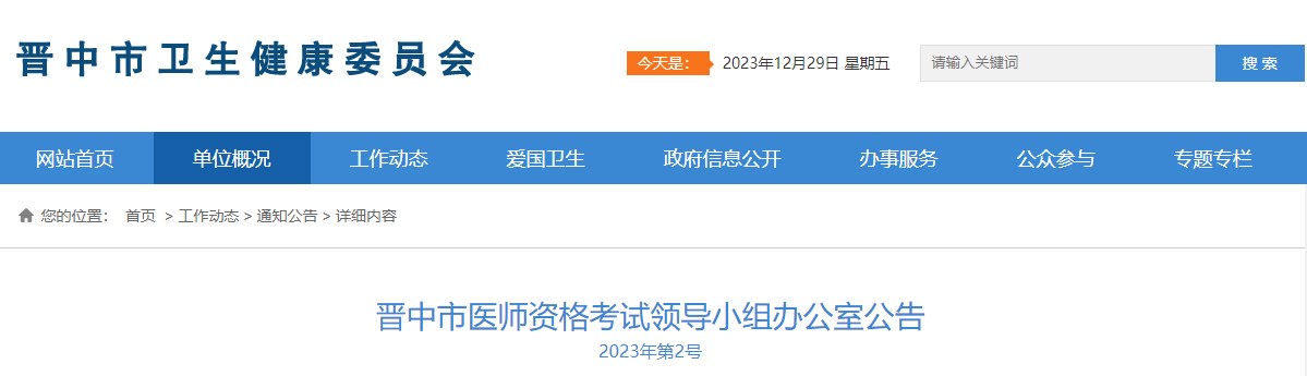 晉中市醫(yī)師資格考試領導小組辦公室公告