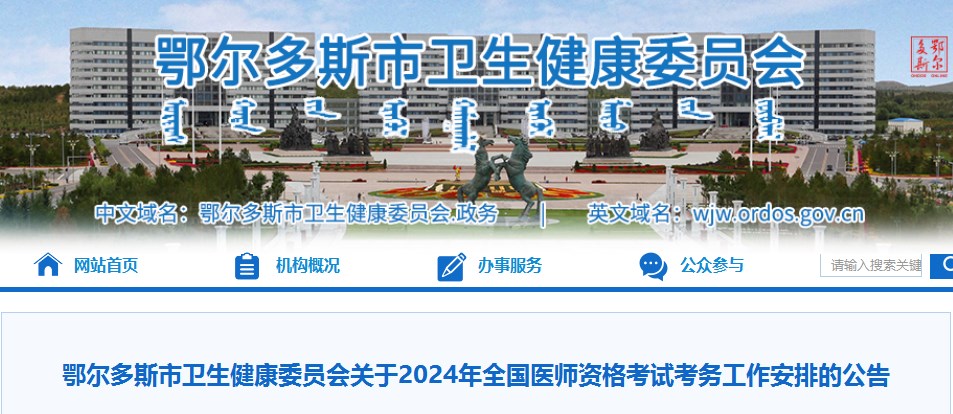 鄂爾多斯市衛(wèi)生健康委員會關于2024年全國醫(yī)師資格考試考務工作安排的公告