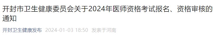 開封市衛(wèi)生健康委員會關于2024年醫(yī)師資格考試報名、資格審核的通知