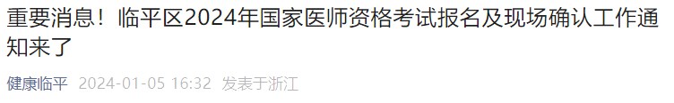 重要消息！臨平區(qū)2024年國(guó)家醫(yī)師資格考試報(bào)名及現(xiàn)場(chǎng)確認(rèn)工作通知來(lái)了