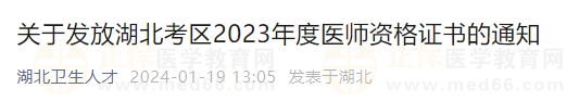 關(guān)于發(fā)放湖北考區(qū)2023年度醫(yī)師資格證書的通知