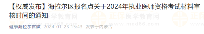 海拉爾區(qū)報名點關于2024年執(zhí)業(yè)醫(yī)師資格考試材料審核時間的通知