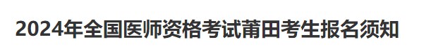 2024年全國(guó)醫(yī)師資格考試莆田考生報(bào)名須知