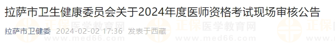 拉薩市衛(wèi)生健康委員會(huì)關(guān)于2024年度醫(yī)師資格考試現(xiàn)場(chǎng)審核公告