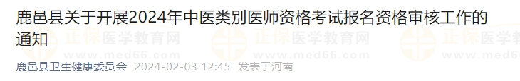 鹿邑縣關于開展2024年中醫(yī)類別醫(yī)師資格考試報名資格審核工作的通知