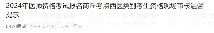 2024年醫(yī)師資格考試報名商丘考點(diǎn)西醫(yī)類別考生資格現(xiàn)場審核溫馨提示