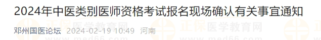 2024年中醫(yī)類別醫(yī)師資格考試報名現(xiàn)場確認有關事宜通知