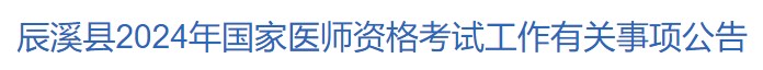 辰溪縣2024年國(guó)家醫(yī)師資格考試工作有關(guān)事項(xiàng)公告