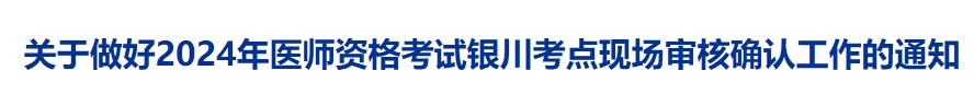 關(guān)于做好2024年醫(yī)師資格考試銀川考點(diǎn)現(xiàn)場(chǎng)審核確認(rèn)工作的通知