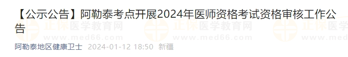 阿勒泰考點(diǎn)開(kāi)展2024年醫(yī)師資格考試資格審核工作公告