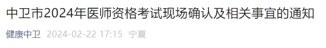 中衛(wèi)市2024年醫(yī)師資格考試現(xiàn)場確認及相關事宜的通知