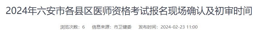 2024年六安市各縣區(qū)醫(yī)師資格考試報名現場確認及初審時間