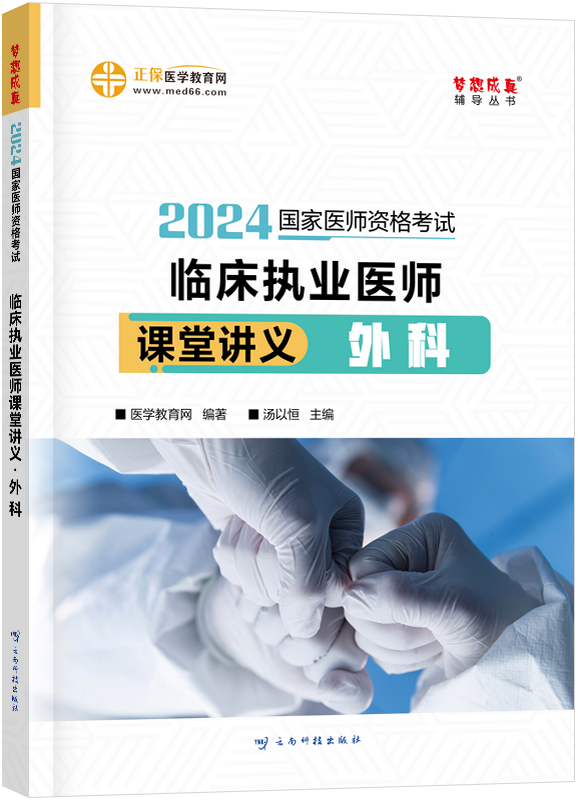 2024年臨床執(zhí)業(yè)醫(yī)師課堂講義-外科 