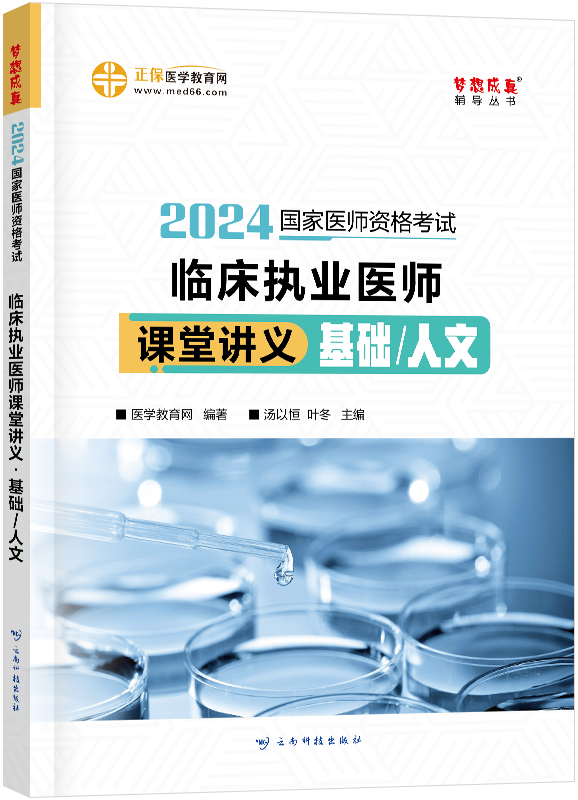 2024年臨床執(zhí)業(yè)醫(yī)師課堂講義-基礎/人文