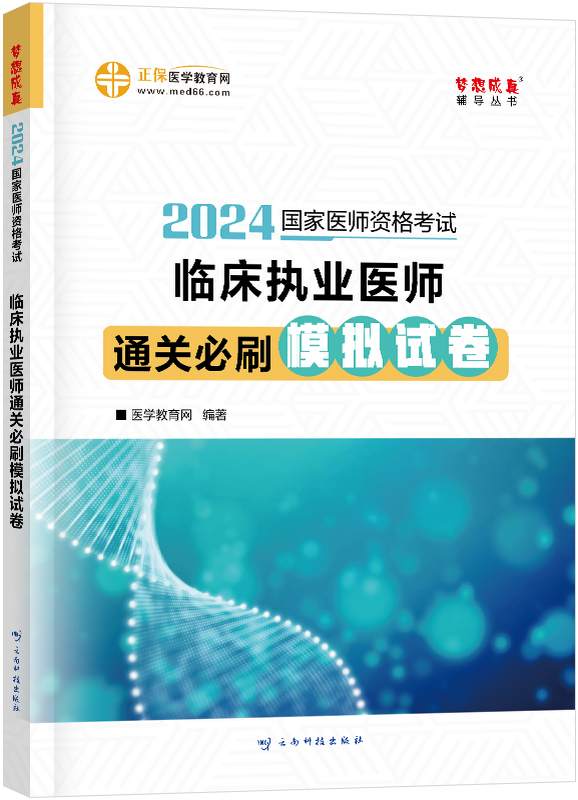 2024年臨床執(zhí)業(yè)醫(yī)師通關必刷模擬試卷