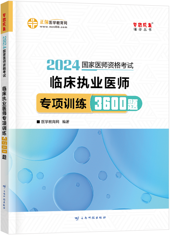 2024年臨床執(zhí)業(yè)醫(yī)師專項訓練3600題