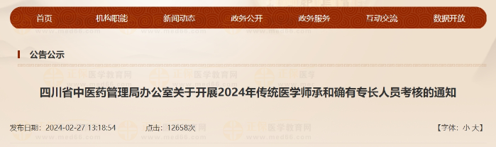 四川省中醫(yī)藥管理局辦公室關(guān)于開展2024年傳統(tǒng)醫(yī)學(xué)師承和確有專長(zhǎng)人員考核的通知