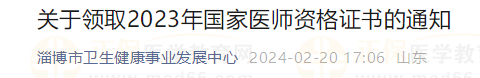 關(guān)于領(lǐng)取2023年國(guó)家醫(yī)師資格證書的通知