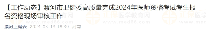 漯河市衛(wèi)健委高質(zhì)量完成2024年醫(yī)師資格考試考生報名資格現(xiàn)場審核工作