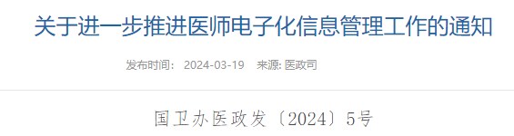 關(guān)于進一步推進醫(yī)師電子化信息管理工作的通知