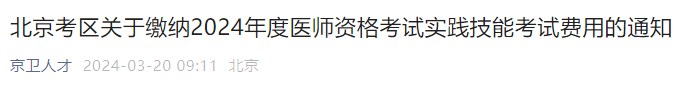 北京考區(qū)關于繳納2024年度醫(yī)師資格考試實踐技能考試費用的通知