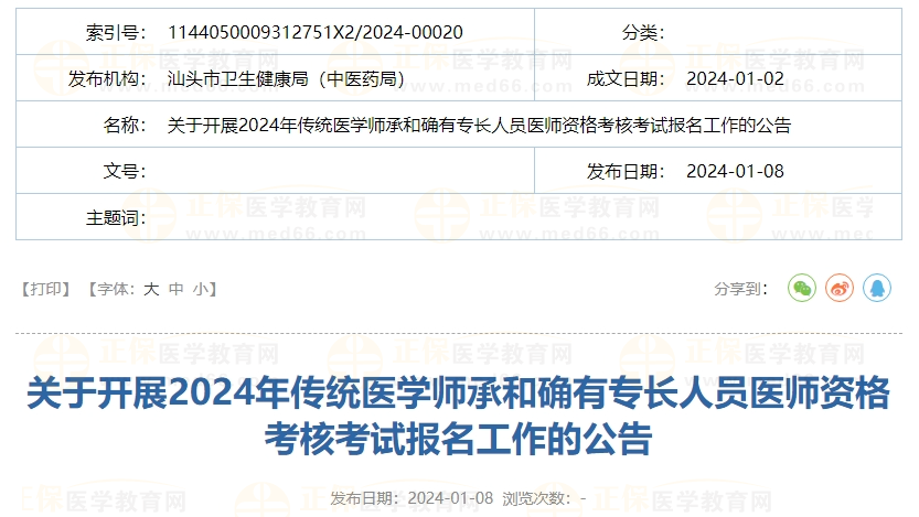 關(guān)于開(kāi)展2024年傳統(tǒng)醫(yī)學(xué)師承和確有專長(zhǎng)人員醫(yī)師資格考核考試報(bào)名工作的公告