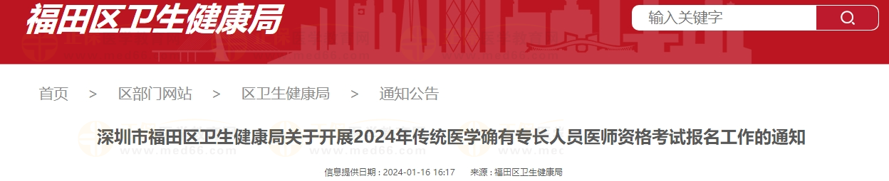 深圳市福田區(qū)衛(wèi)生健康局關(guān)于開(kāi)展2024年傳統(tǒng)醫(yī)學(xué)確有專長(zhǎng)人員醫(yī)師資格考試報(bào)名工作的通知