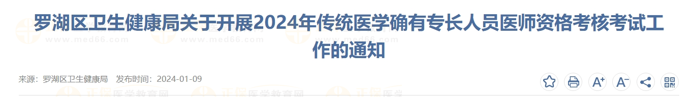 羅湖區(qū)衛(wèi)生健康局關(guān)于開展2024年傳統(tǒng)醫(yī)學(xué)確有專長(zhǎng)人員醫(yī)師資格考核考試工作的通知