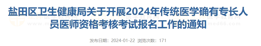 鹽田區(qū)衛(wèi)生健康局關(guān)于開(kāi)展2024年傳統(tǒng)醫(yī)學(xué)確有專長(zhǎng)人員醫(yī)師資格考核考試報(bào)名工作的通知