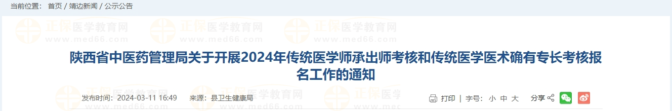 陜西省中醫(yī)藥管理局關(guān)于開展2024年傳統(tǒng)醫(yī)學(xué)師承出師考核和傳統(tǒng)醫(yī)學(xué)醫(yī)術(shù)確有專長考核報(bào)名工作的通知