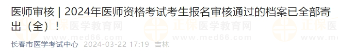 吉林長春考點2024年醫(yī)師資格考試考生報名審核通過的檔案已全部寄出！