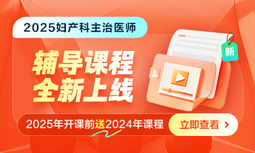 2025年婦產(chǎn)科主治醫(yī)師新課上線