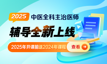 2025年中醫(yī)全科主治醫(yī)師課程正式上線(xiàn)！