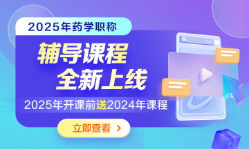 2025年藥學(xué)職稱新課上線