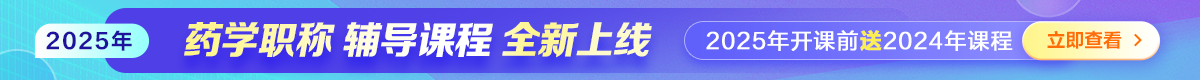 25藥學(xué)職稱輔導(dǎo)課程火熱招生中！