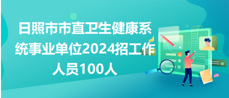 日照市直衛(wèi)生健康系統(tǒng)事業(yè)單位招100人